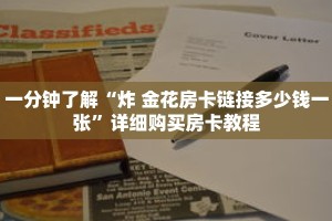 一分钟了解“炸 金花房卡链接多少钱一张”详细购买房卡教程