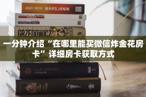 一分钟介绍“在哪里能买微信炸金花房卡”详细房卡获取方式