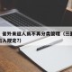 三亚：省外来返人员不再分类管理（三亚外来人员出入规定?）