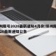 郑州限号2020最新通知4月份/郑州限号2020最新通知公告