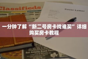 一分钟了解“新二号房卡找谁买”详细购买房卡教程