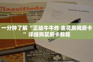 一分钟了解“正版牛牛炸 金花房间房卡”详细购买房卡教程