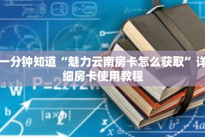 一分钟知道“魅力云南房卡怎么获取”详细房卡使用教程