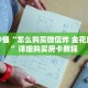 玩家秒懂“怎么购买微信炸 金花房间卡”详细购买房卡教程