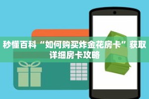 秒懂百科“如何购买炸金花房卡”获取详细房卡攻略