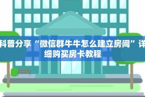 科普分享“微信群牛牛怎么建立房间”详细购买房卡教程