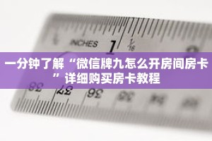 一分钟了解“微信牌九怎么开房间房卡”详细购买房卡教程