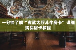 玩家秒懂“如何创建金花房间房卡”详细获取房卡