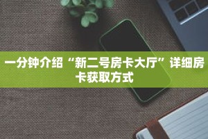 一分钟介绍“新二号房卡大厅”详细房卡获取方式