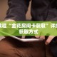 一分钟了解“战皇房卡多少钱一张”获取详细房卡攻略