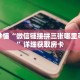 玩家秒懂“微信链接拼三张哪里可以买”详细获取房卡