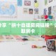 科普分享“拼十自建房间链接”详细获取房卡
