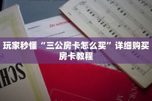 玩家秒懂“三公房卡怎么买”详细购买房卡教程