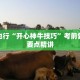 全面掌握“微乐斗地主透视软件”配套图文手册与指令表