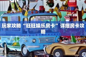 玩家攻略“旺旺娱乐房卡”详细房卡攻略