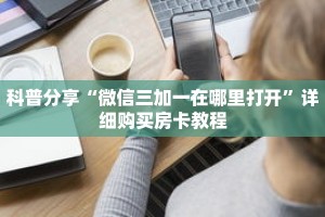 科普分享“微信三加一在哪里打开”详细购买房卡教程
