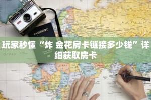 科普分享“狂飙房卡如何创建房间房卡”详细获取房卡