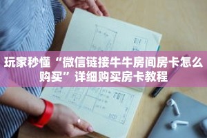玩家秒懂“微信链接牛牛房间房卡怎么购买”详细购买房卡教程