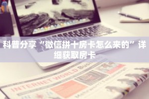科普分享“微信拼三张链接房卡怎么购买”详细购买房卡教程