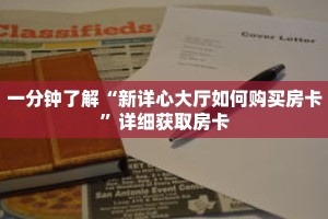 玩家秒懂“微信金花链接房卡多少钱一张”详细购买房卡教程
