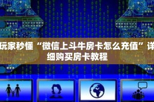 玩家秒懂“微信上斗牛房卡怎么充值”详细购买房卡教程