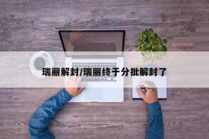 瑞丽解封/瑞丽终于分批解封了