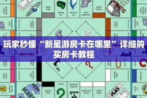玩家秒懂“新星游房卡在哪里”详细购买房卡教程