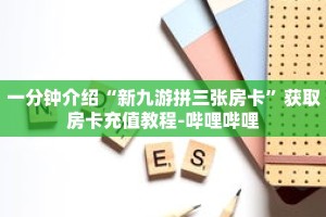 秒懂教程“微信斗牛房卡如何购买”获取房卡充值教程-哔哩哔哩