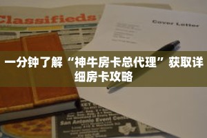 一分钟了解“神牛房卡总代理”获取详细房卡攻略