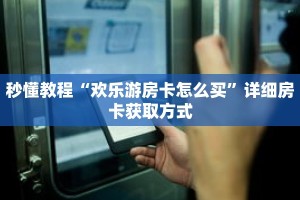 科普分享“新九哥金花房卡”详细获取房卡