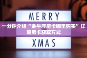 一分钟介绍“金牛座房卡哪里购买”详细房卡获取方式