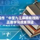 反向操作“中至九江麻将有挂吗”获得正面学习成果保证