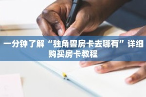 一分钟了解“独角兽房卡去哪有”详细购买房卡教程