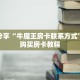科普分享“牛魔王房卡联系方式”详细购买房卡教程