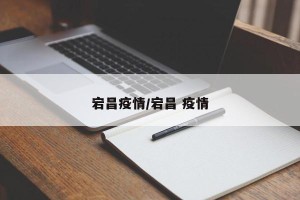 宕昌疫情/宕昌 疫情