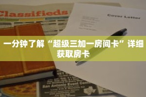 一分钟了解“超级三加一房间卡”详细获取房卡