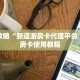 玩家攻略“新道游房卡代理平台”详细房卡使用教程