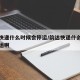 韵达快递什么时候会停运/韵达快递什么时候会停运啊