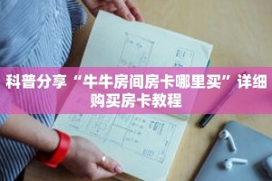 秒懂百科“微信链接金花房卡怎么弄”详细购买房卡教程