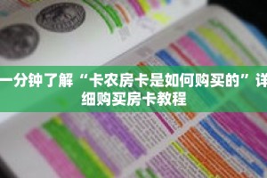 玩家秒懂“微信群炸 金花房卡去哪里购买”详细购买房卡教程