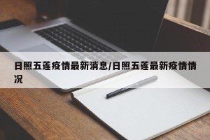 日照五莲疫情最新消息/日照五莲最新疫情情况