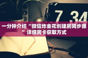 玩家秒懂“美猴王房卡哪里”详细获取房卡