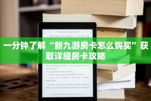 一分钟了解“新九游房卡怎么购买”获取详细房卡攻略