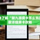 一分钟了解“新九游房卡怎么购买”获取详细房卡攻略