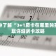 一分钟了解“3+1房卡在哪里购买”获取详细房卡攻略