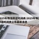 2025年物流停运时间表:2025年物流停运时间表公布最新消息