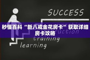 秒懂百科“新八戒金花房卡”获取详细房卡攻略