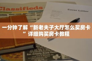 一分钟了解“新老夫子大厅怎么买房卡”详细购买房卡教程