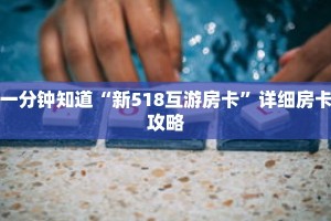 一分钟知道“新518互游房卡”详细房卡攻略