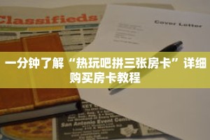 一分钟了解“热玩吧拼三张房卡”详细购买房卡教程
